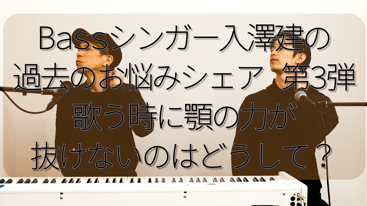 歌うと顎の力が入ってしまうのはどうして？＜入澤講師 質問シェアコーナー第３弾＞