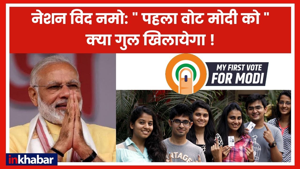 Nation with Namo: पहला वोट मोदी को देने के लिए BJP करेगी आक्रामक प्रचार