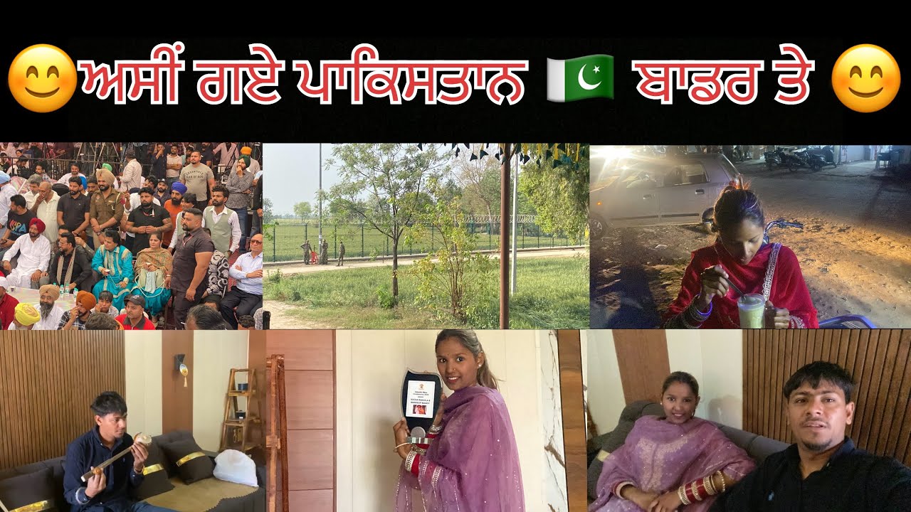 😊ਅਸੀਂ ਗਏ ਪਾਕਿਸਤਾਨ 🇵🇰 ਬਾਡਰ ਤੇ 😊