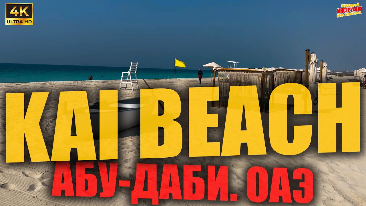 KAI BEACH 🇦🇪 Абу-Даби. ОАЭ ( 4K Ultra HD! )