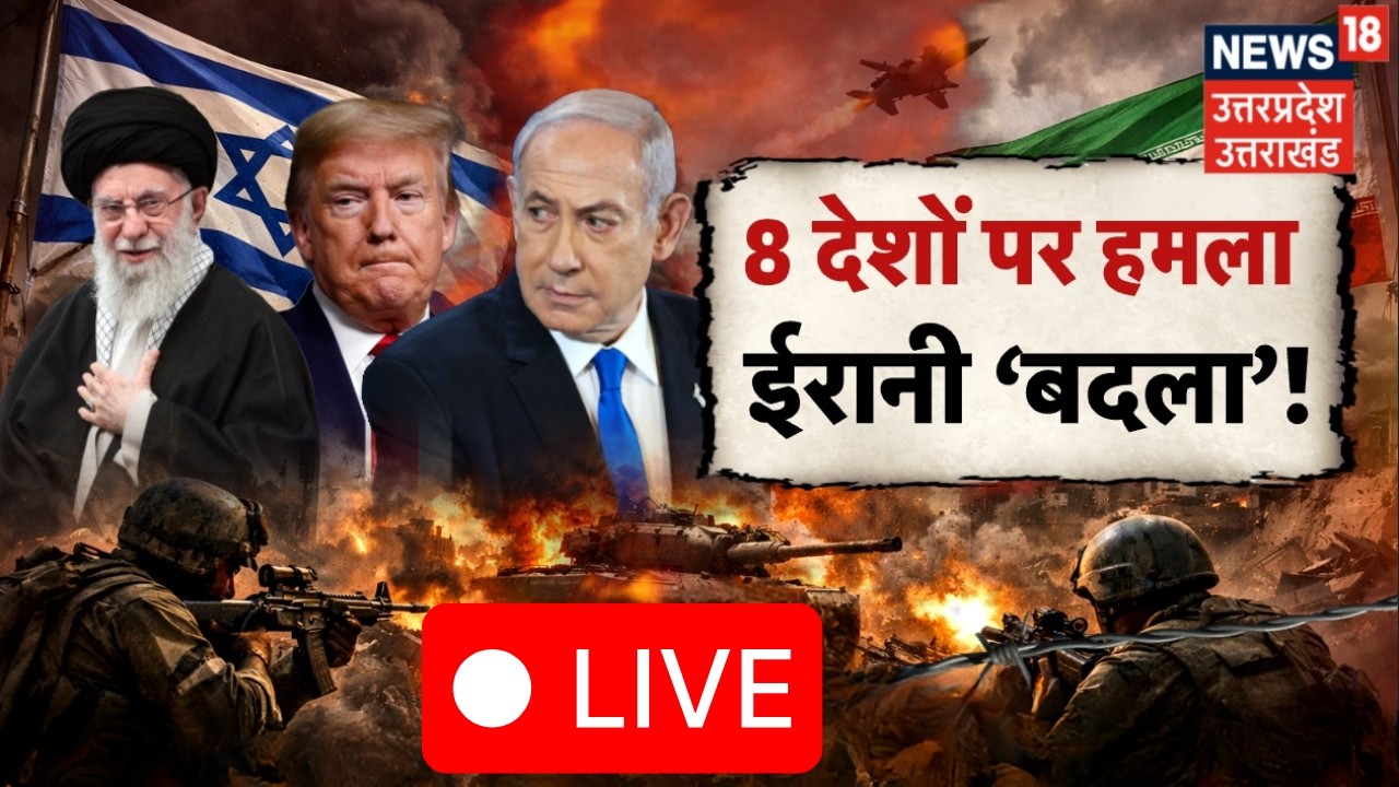Iran Israel War Live: 8 देशों पर हमला, ईरानी ‘बदला’!| Khamenei Killed | Trump | Netanyahu | War News