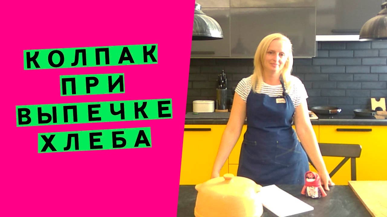 Колпак 🎩 при выпечке хлеба 🍞: зачем он нужен? Что можно использовать в качестве колпака?