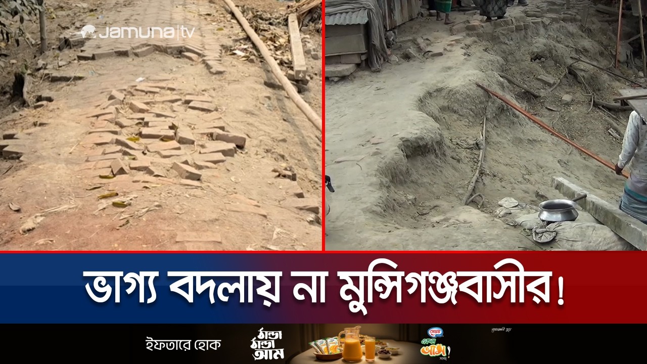 মুন্সিগঞ্জে সৈয়দপুরে সড়কের বেহাল দশা; স্থায়ী সংস্কারের দাবি | Road Sufferings | Jamuna TV