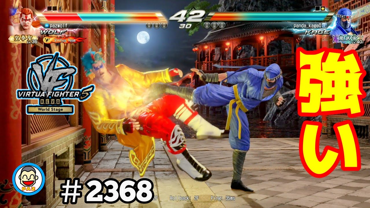 【VF5REVOws WOLF】#2368 ＃VF5REVO #バーチャファイター　#毎日更新 PAZ 2026年3月8日 #VFes #VirtuaFighter