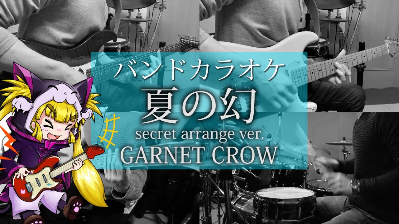 【カラファク】夏の幻(secret arrange ver.) - GARNET CROW【バンドカラオケ/オフボーカル】