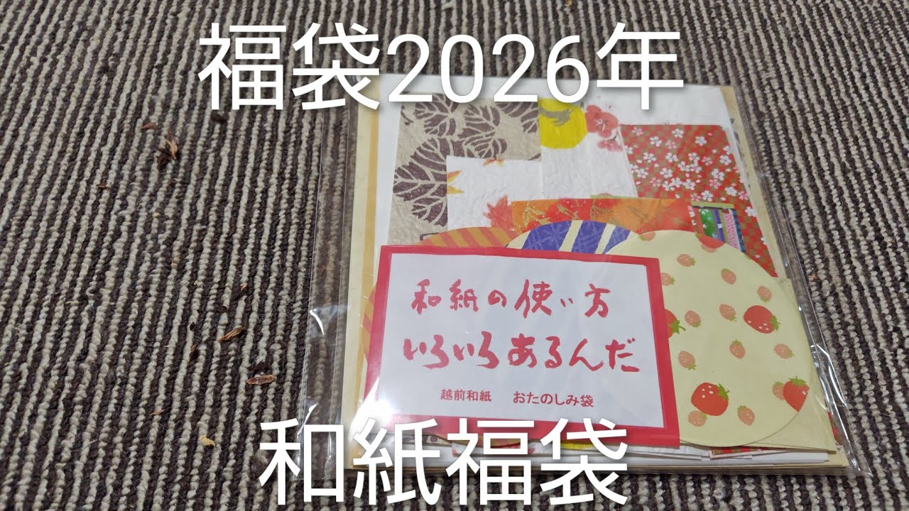 福袋中身大公開　和紙2026年福袋418円　楽天鎌倉香紙堂　＃JAPAN＃福袋＃文具＃文房具＃紙もの