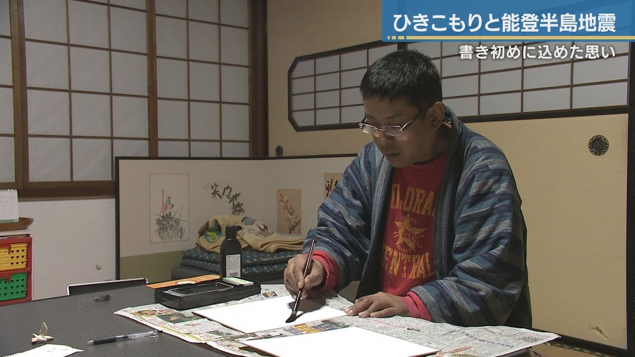 地震をきっかけに脱ひきこもり　珠洲市の男性が迎えた元日