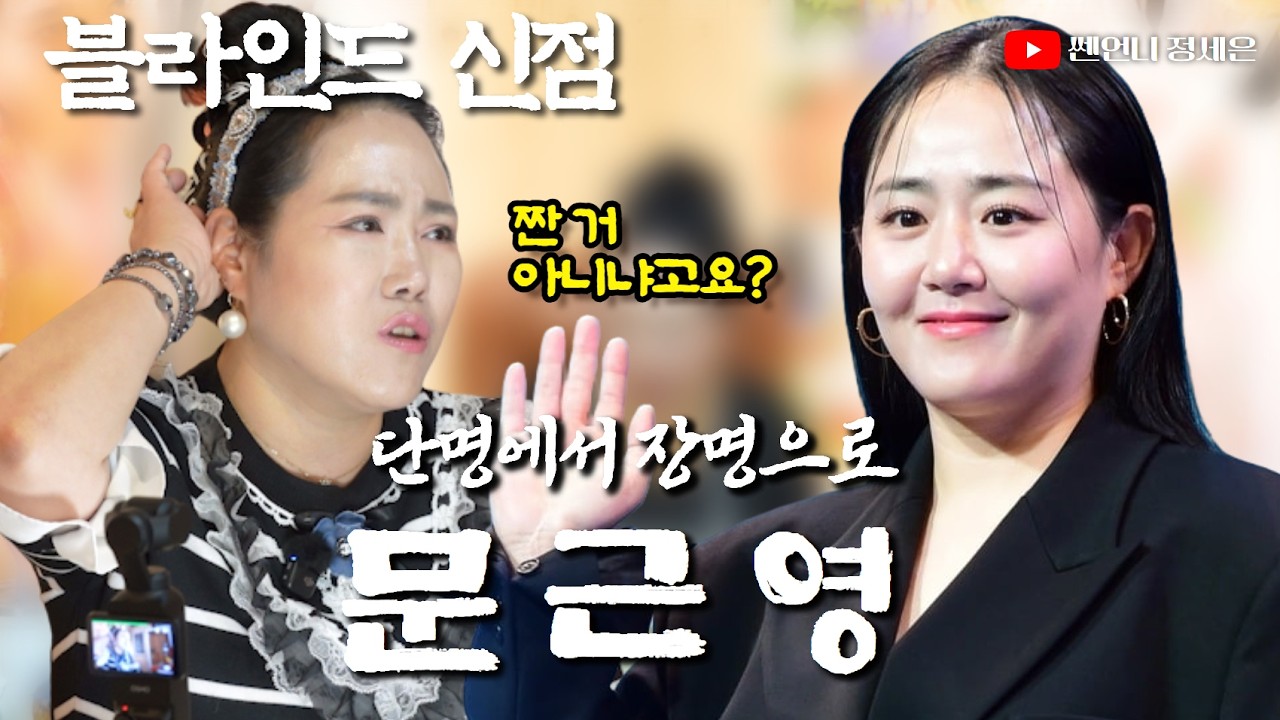 [블라인드 신점] 문근영 사주 넣고 신점 봤는데‼️소름이다 증말