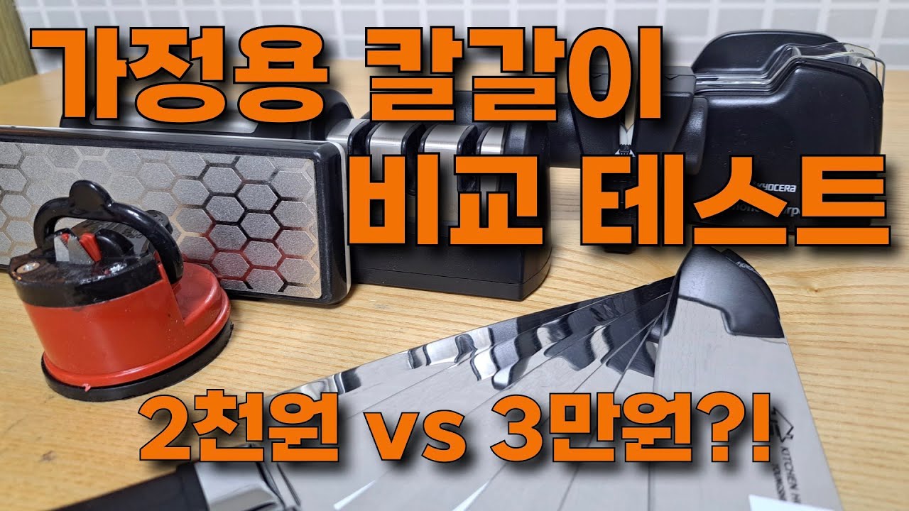 8화. 칼갈이 5종 비교 테스트