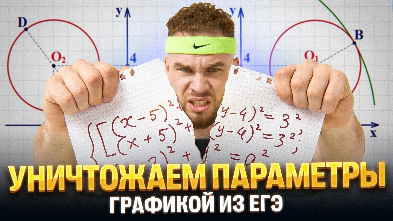 Параметры графикой С НУЛЯ И ДО ЕГЭ?!? | Ильич | 100балльный