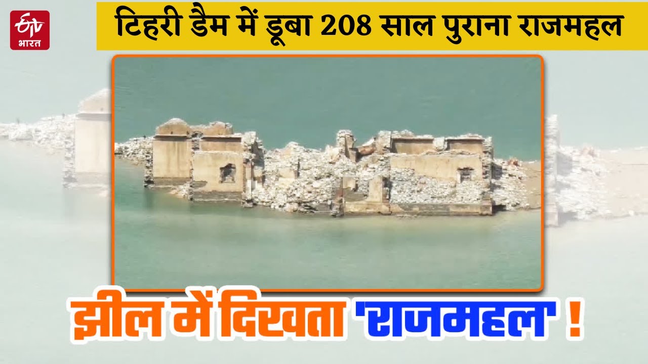टिहरी डैम में डूबा 208 साल पुराना राजमहल दिखा तो भावुक हुए लोग, देश के लिए ली थी जल समाधि