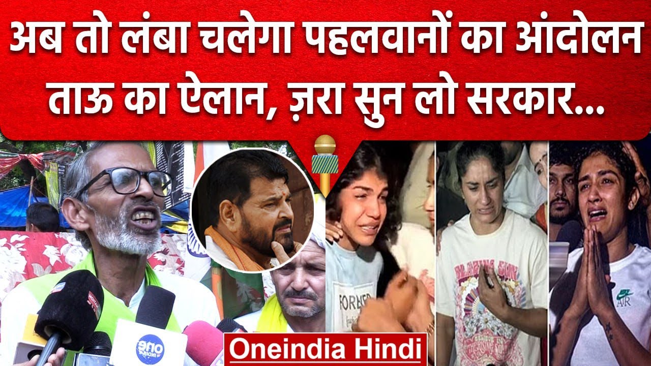 Wrestlers Protest: Harendra tau का बयान, लंबा चलेगा पहलवानों का आंदोलन, हो जाओ तैयार |वनइंडिया हिंदी