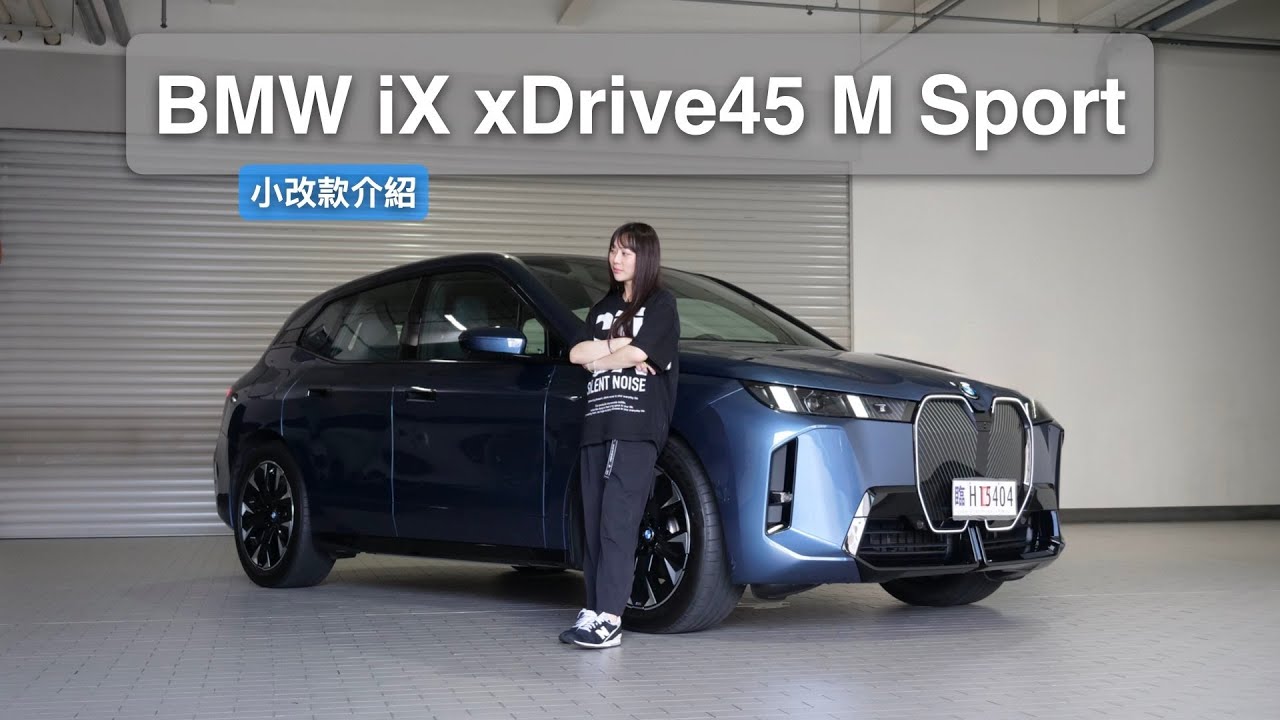 這次真的被電到了~ BMW iX 小改款太猛！全方面大升級｜BMW iX xDrive 45 M Sport｜小改款介紹｜實車介紹
