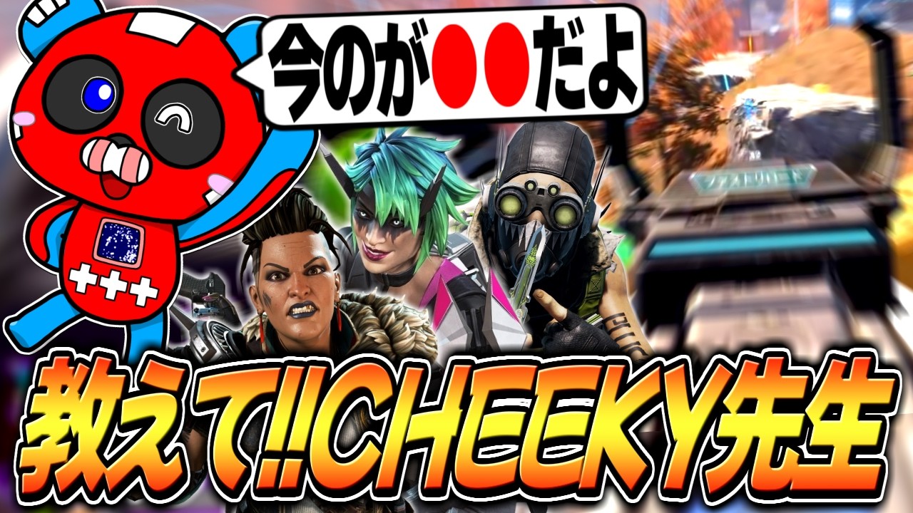 【実演】CHEEKY先生のためになる立ち回り講座【APEX】