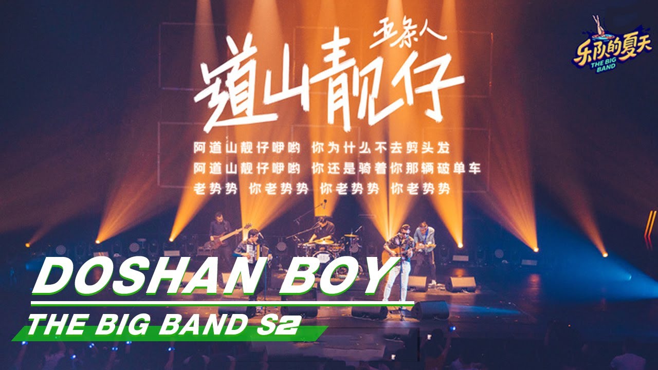 【SUB】The Big Band 乐队的夏天2：&ldquo;Doshan Boy&rdquo; Stage from WUTIAOREN 五条人《道山靓仔》舞台纯享 | iQIYI