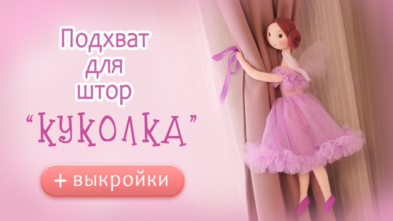 Куколка-подхват для штор. МК по просьбе подписчиков с выкройками