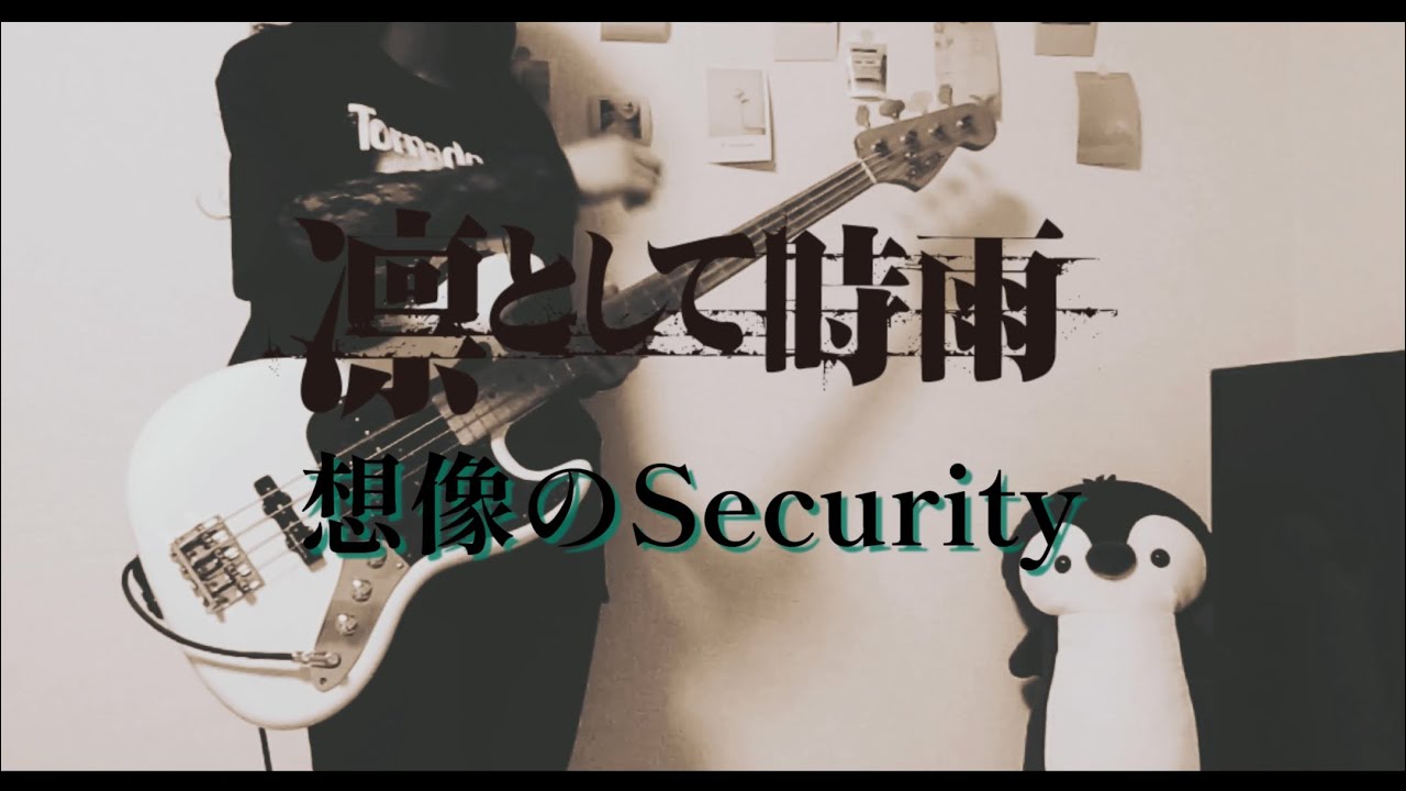 【Bass cover】想像のSecurity / 凛として時雨　Ling tosite sigure