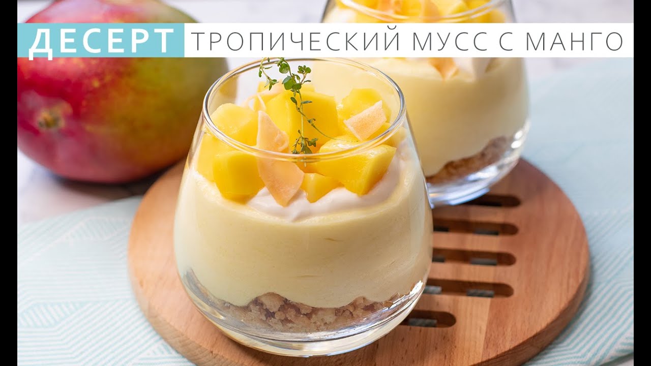 Легкий тропический десерт в стакане без выпечки.  Мусс с манго.  Mango mousse