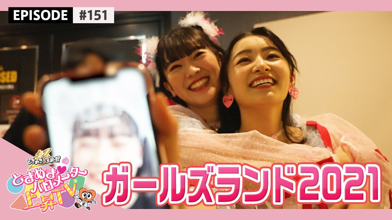【女性限定ライブ】ガールズランド2021 Making Video epi.151