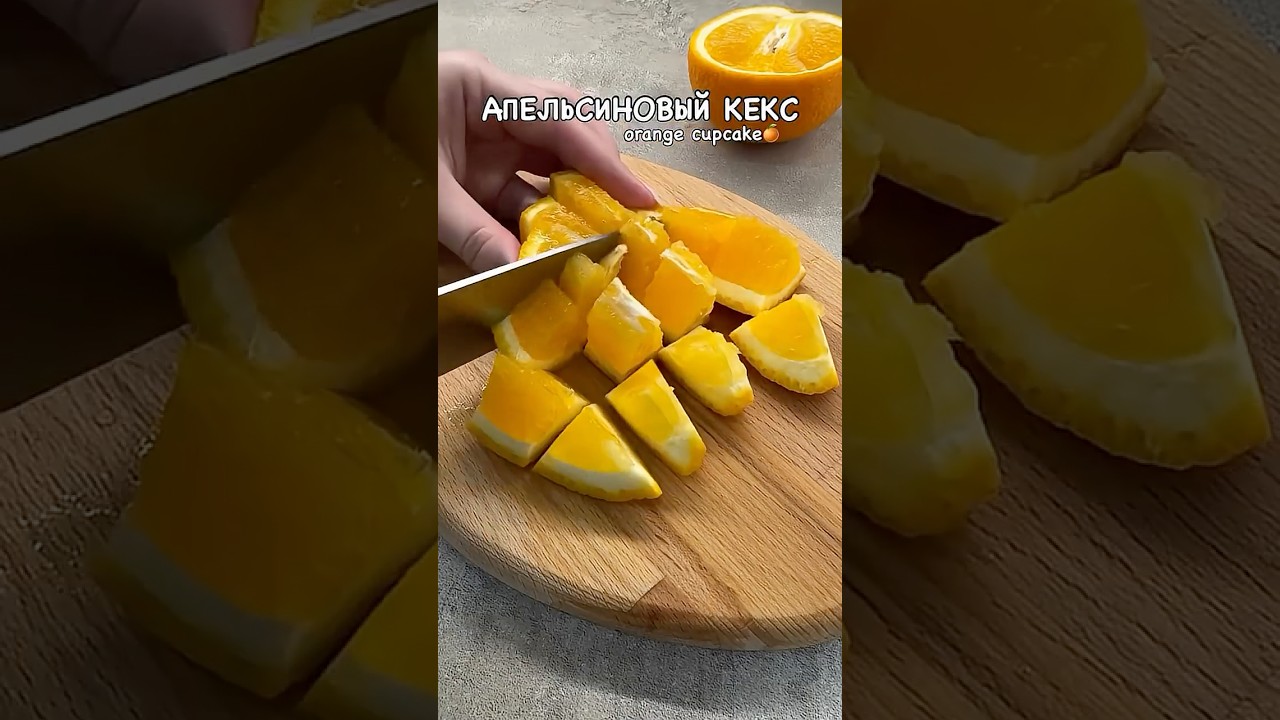 Апельсиновый кекс😍🍊 #рецепт #рекомендации #вкуснопростоибюджетно #рек #food #рецепты #новыйрецепт