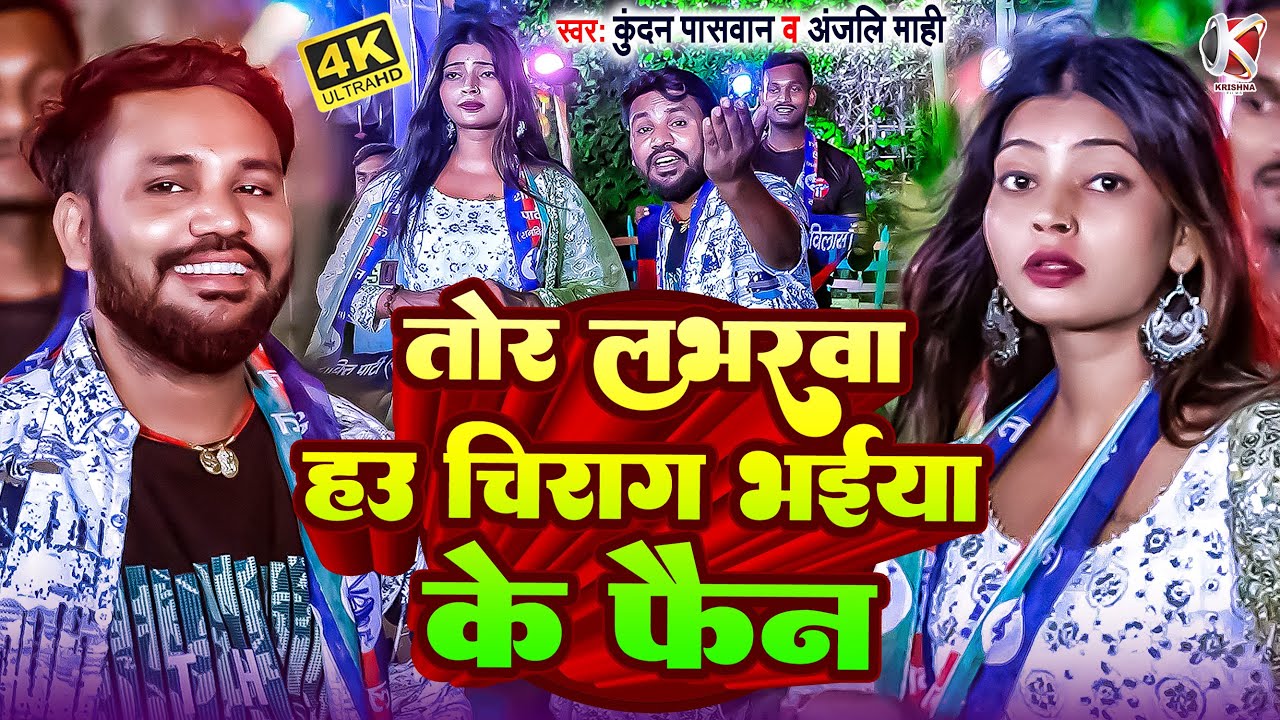 #Video | तोर लभरवा हउ चिराग भईया के फैन | #Kundan Paswan, #Anjali Mahi | New Video Song 2024