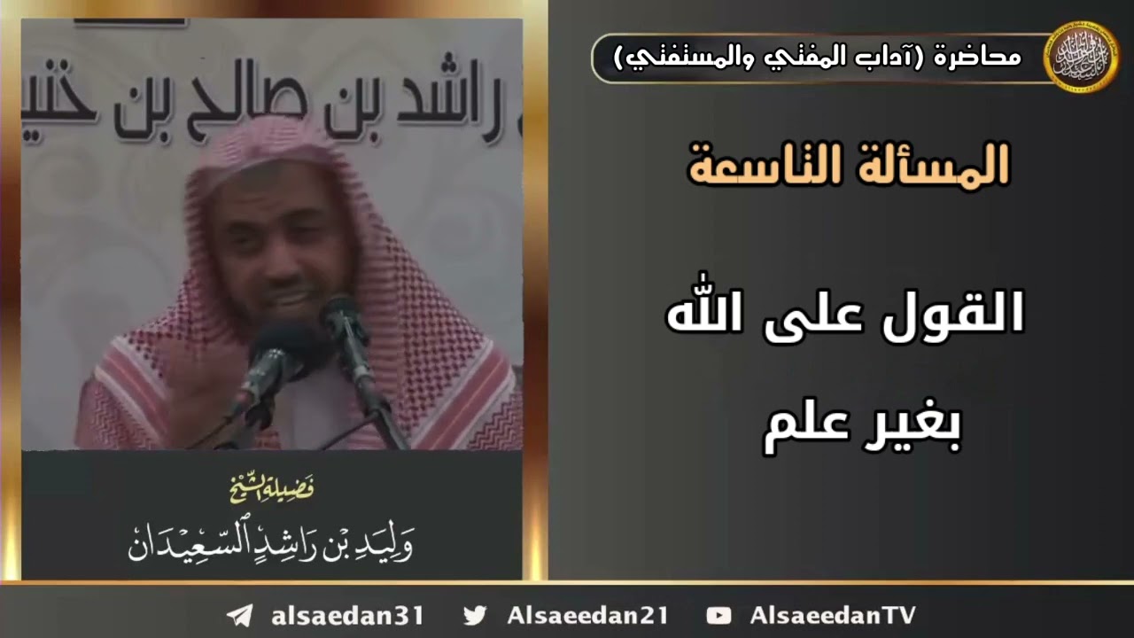القول على الله بغير علم