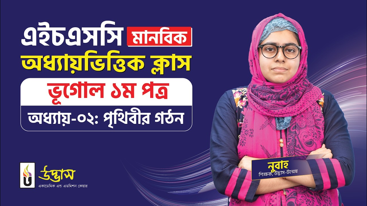 পৃথিবীর গঠন | ভূগোল ১ম পত্র | HSC মানবিক | Udvash Varsity KHA