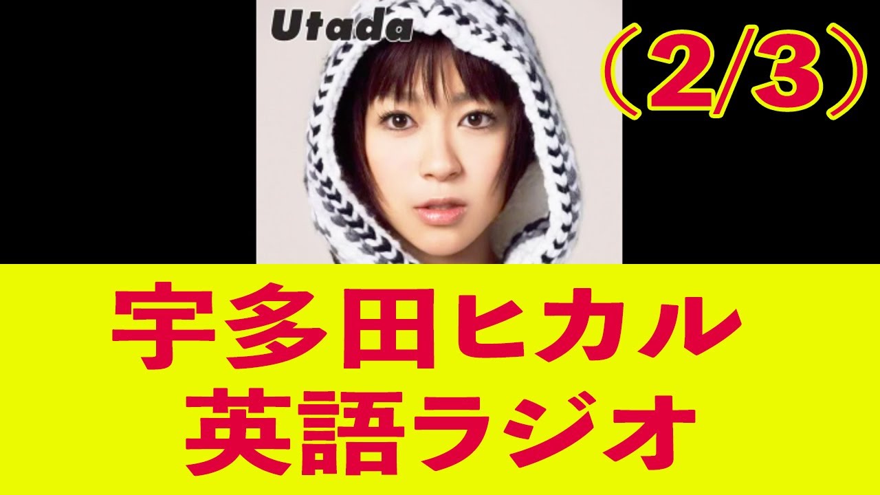 【和訳付き】宇多田ヒカル英語ラジオ (2/3)【This Is The One】