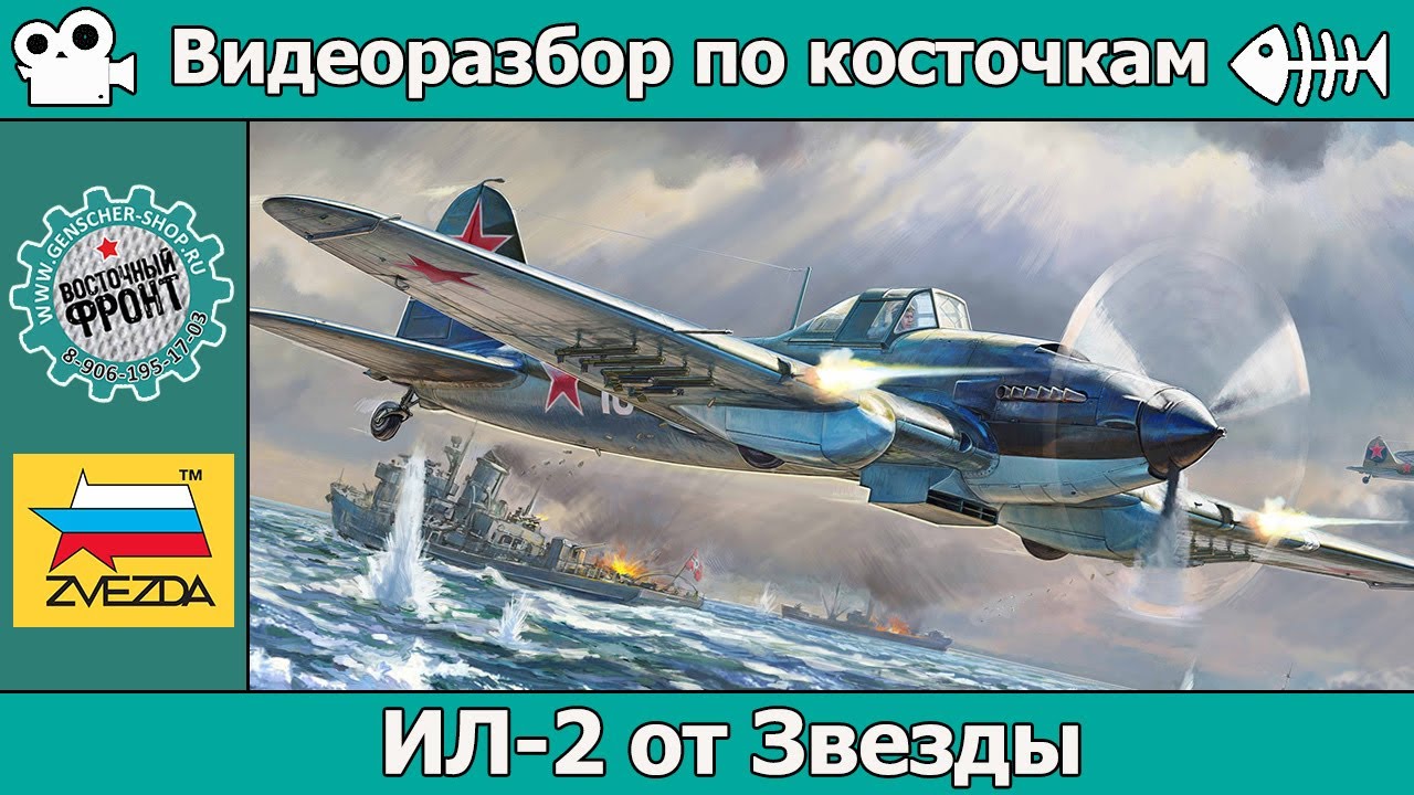 Разбор по косточкам: ОБЗОР Ил-2 от Звезды (арт. 48025)