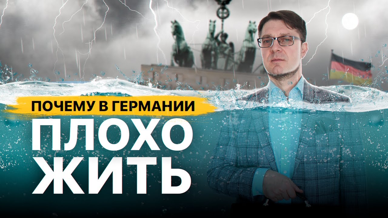 Германия идет на дно! Минусы жизни.