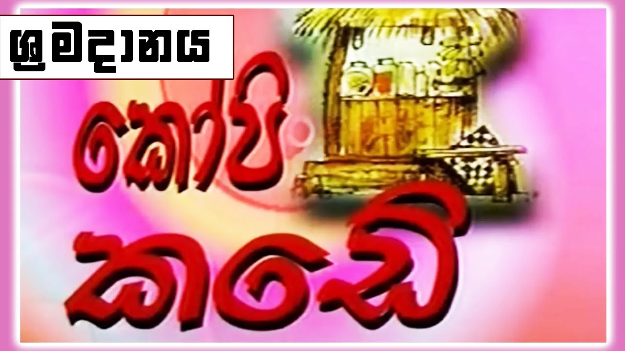 කෝපි කඩේ -  ශ්‍රමදානය | Kopi Kade | Sinhala Old Teledrama