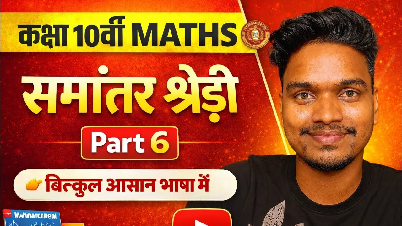 Arithmetic Progression Class 10th Bihar Board | 10th Maths Chapter 5 समांतर श्रेढी | By Prabhat Sir 