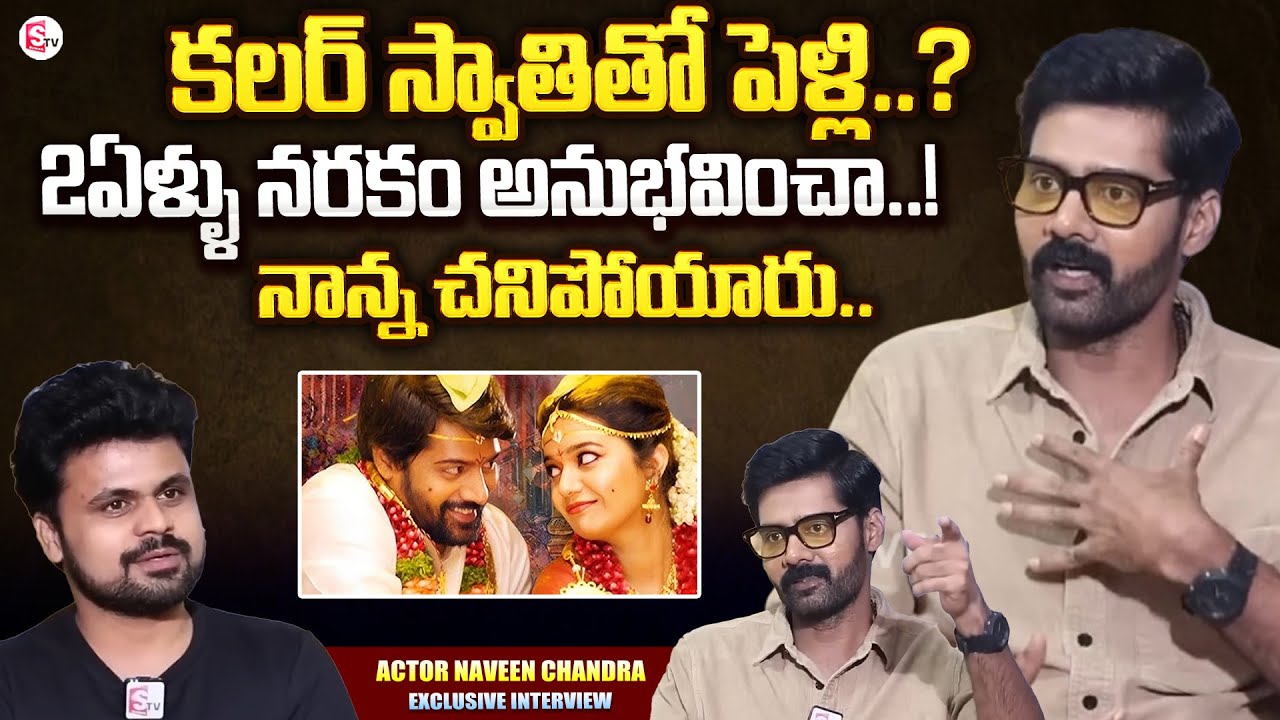 Actor Naveen Chandra Exclusive interview With Anchor Roshan | SumanTV Live Telugu