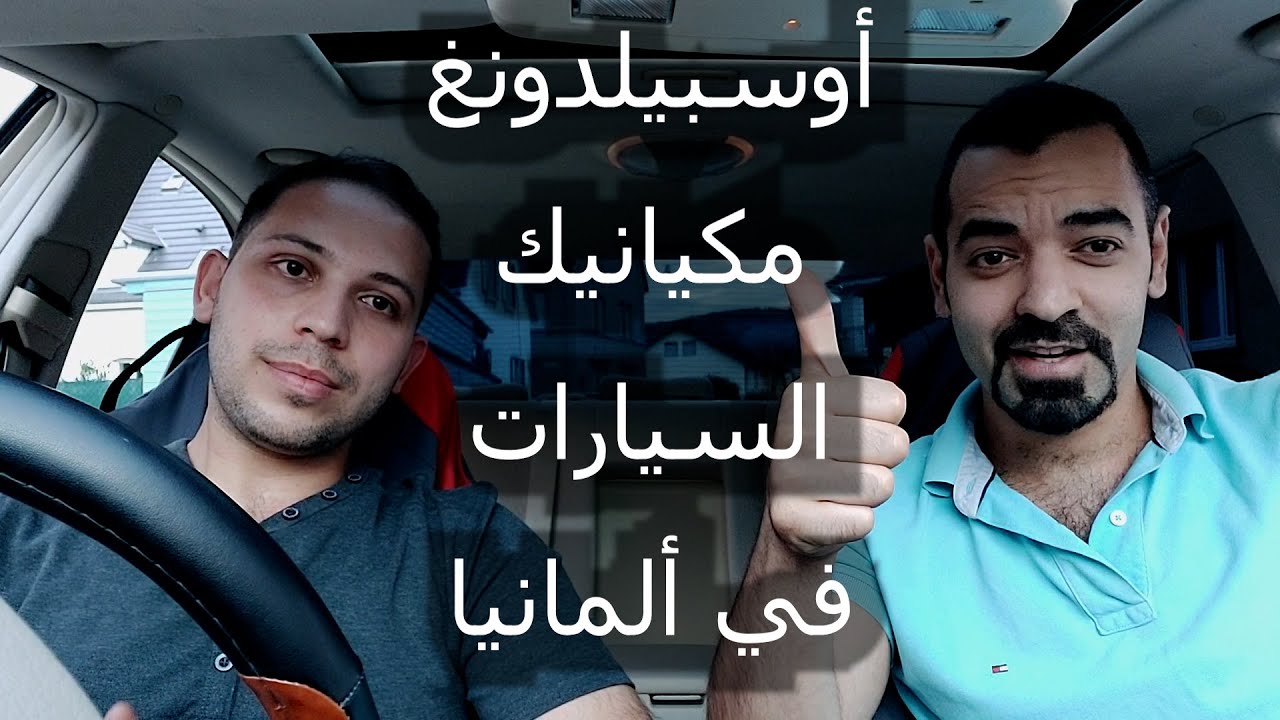 أوسبيلدونغ ميكانيك السيارات سليمان أبو غيدا علي اسكيف Ausbildung Mechaniker
