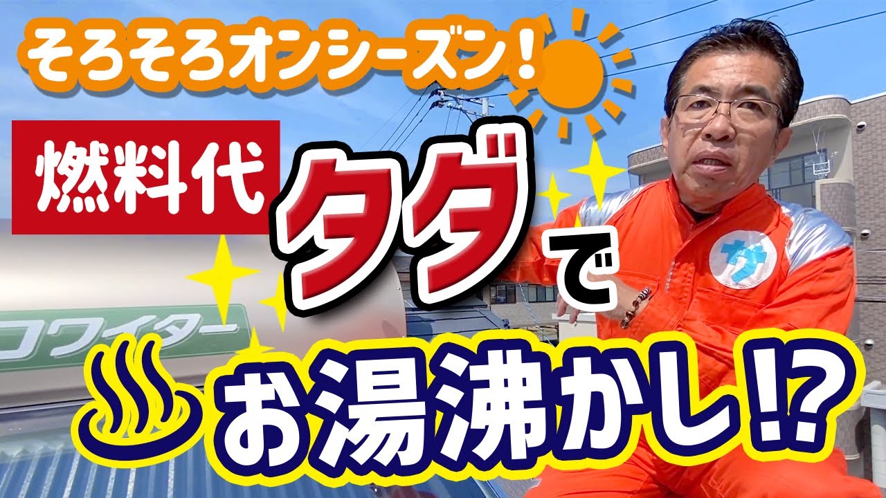 【そろそろオンシーズン！】燃料代タダでお湯沸かし！？
