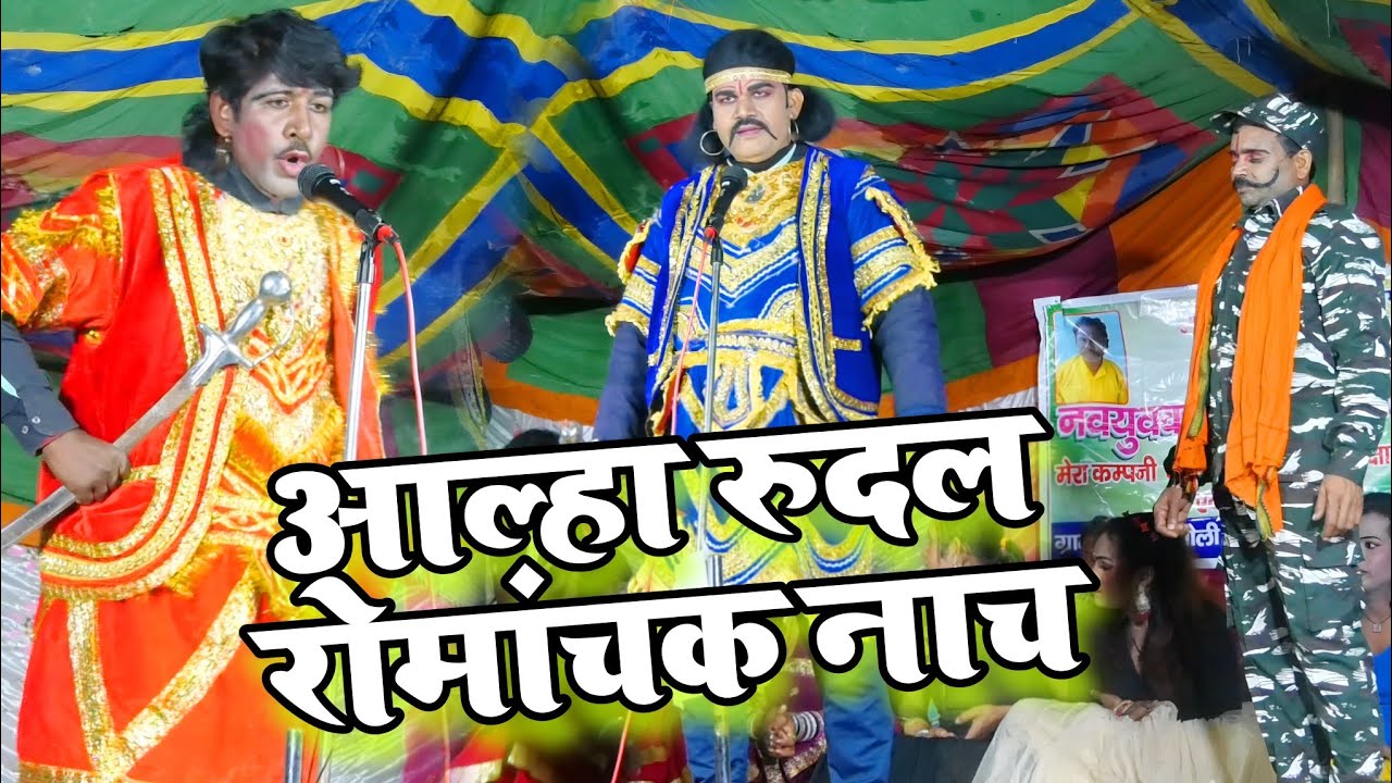 #comedy_Nach आल्हा रुदल रोमांचक नाच || Aalha rudal romanchak Nach ! माटी से जुरल नाच पार्टी कॉमेडियन