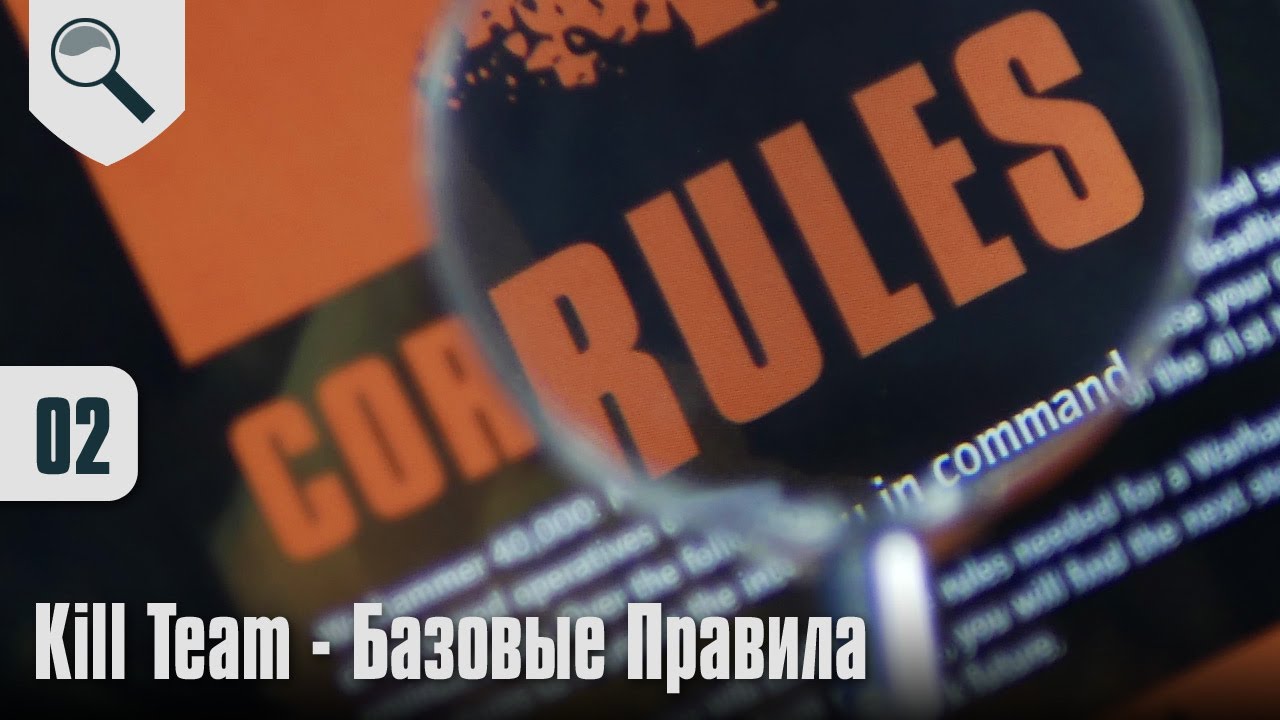 Как играть в Kill Team - 02 - Базовые Правила