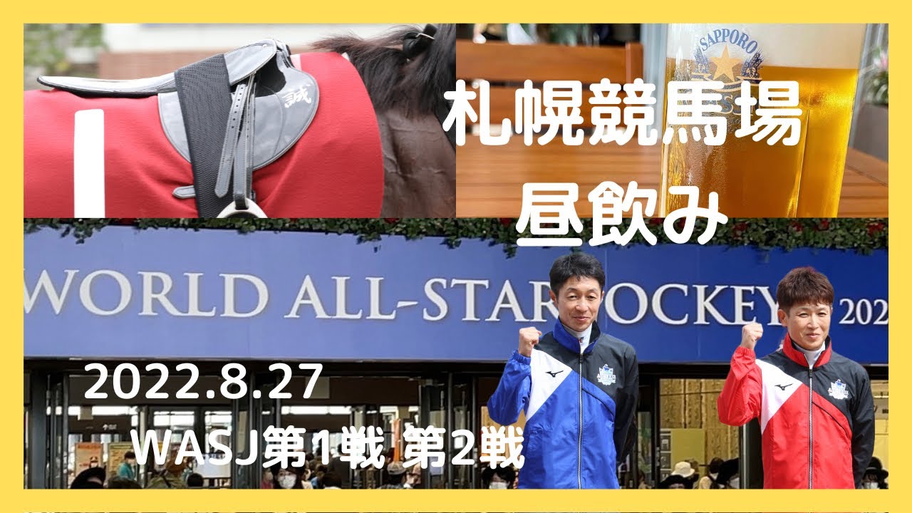 札幌競馬場で昼飲み 2022.8.27 ワールドオールスタージョッキーズ