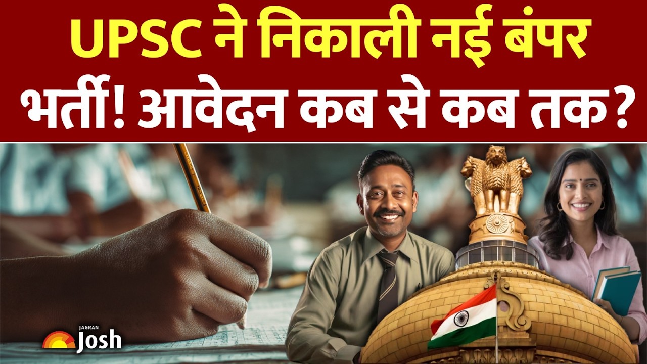 UPSC New Recruitment: बिना देरी किए तुरंत भरें फॉर्म! यूपीएससी की नई भर्ती पर आया बड़ा अपडेट!