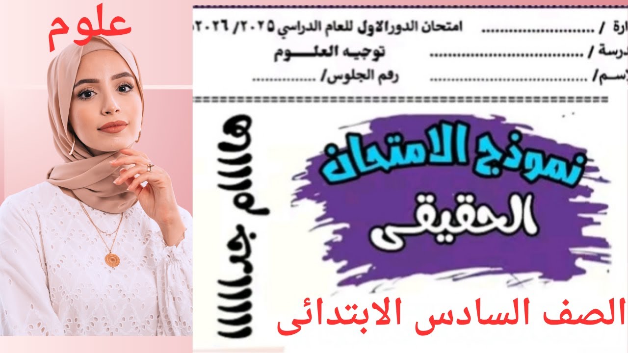 نموذج امتحان استرشادي|وزارة التربية والتعليم|علوم سنه ستة ابتدائي الترم الاول|شكل الامتحان الحقيقي
