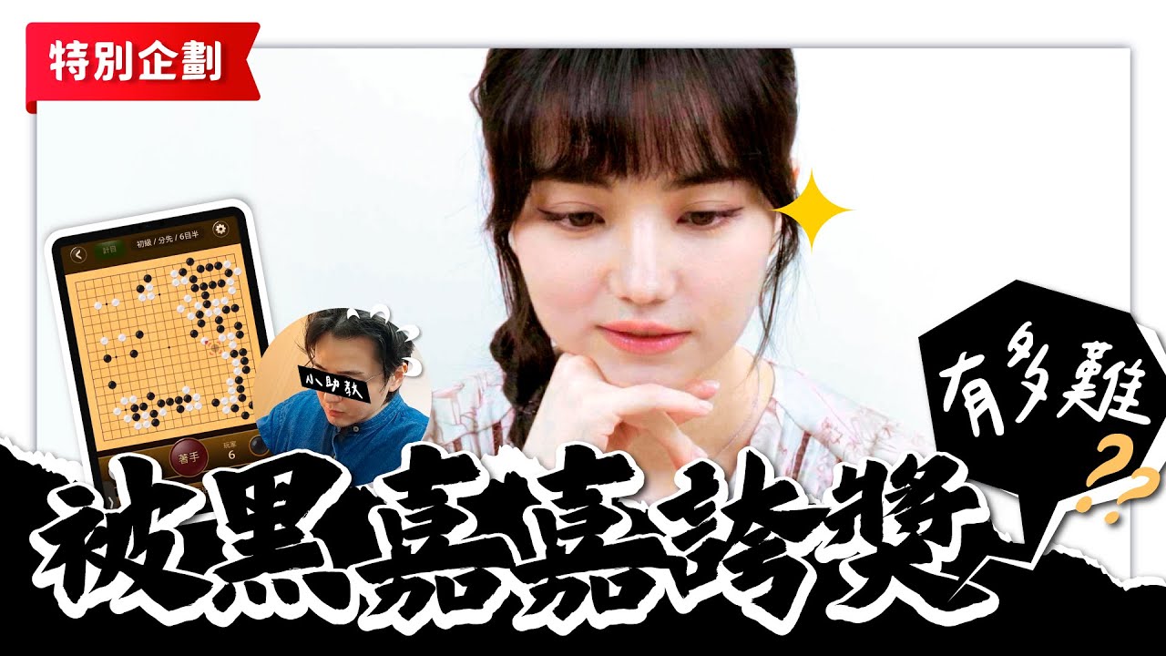 拜託妳誇我啊！【實測】下棋要得到黑嘉嘉的讚美到底有難？