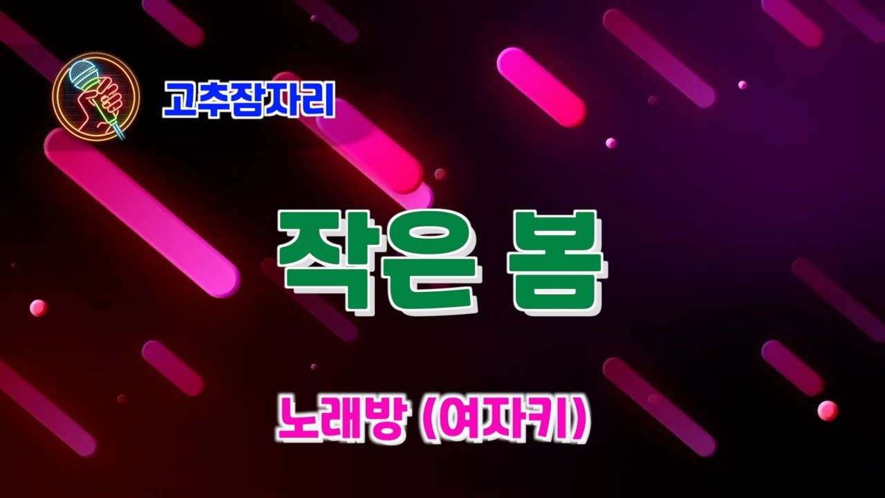 고추잠자리 - 작은봄 - 노래방(여자키)