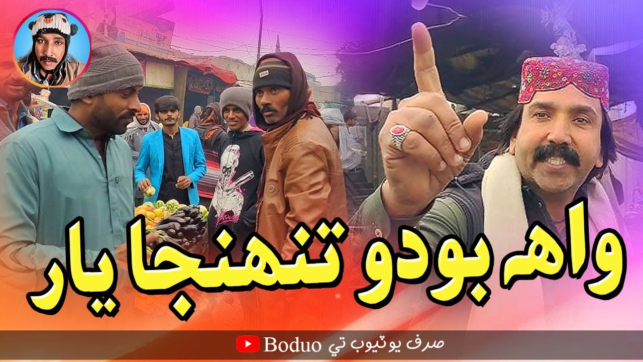 Wha Boduo Tunjha Yaar | New Comedy Funny Video
