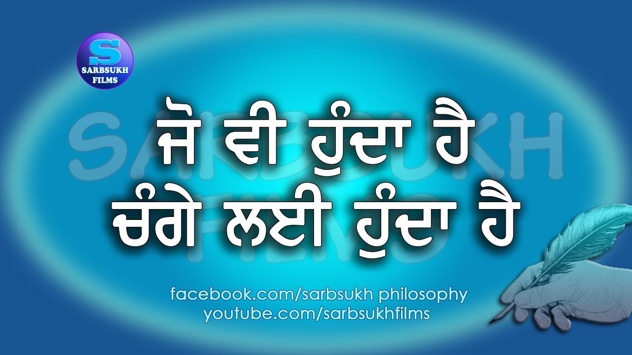 ਜੋ ਵੀ ਹੁੰਦਾ ਹੈ ਚੰਗੇ ਲਈ ਹੁੰਦਾ ਹੈ Whatever Happens, Happens for Good.