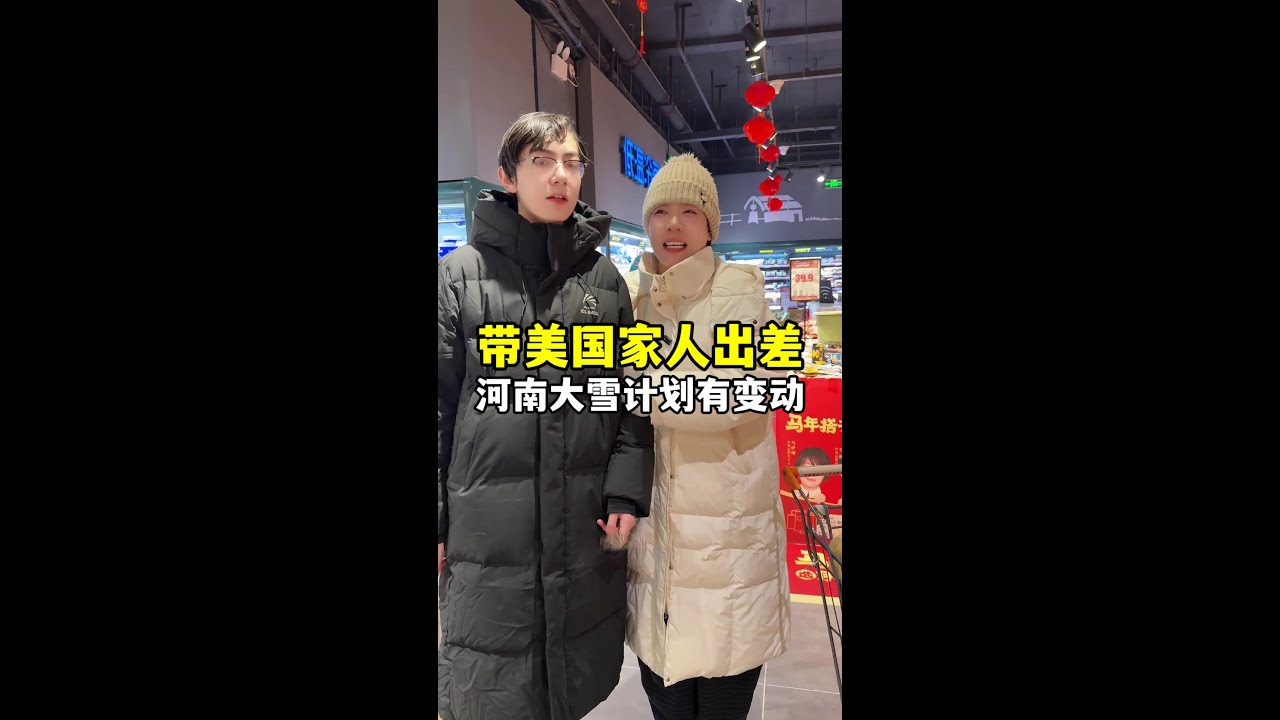 跟美國家人去廣州出差，出發前超市大採購，結果河南大雪封路，只能等高速解封了