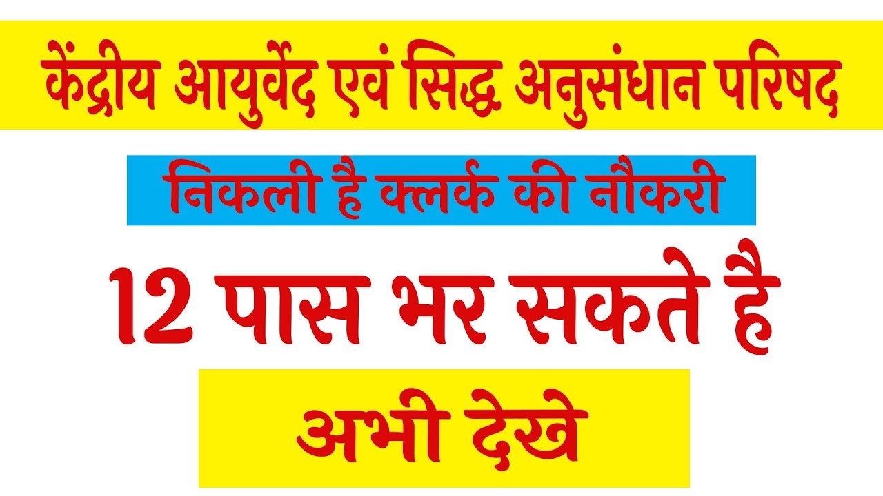 CCRAS LDC & UDC Recruitment Notification 2019 | Sarkari naukri 2019 | All india Jobs |