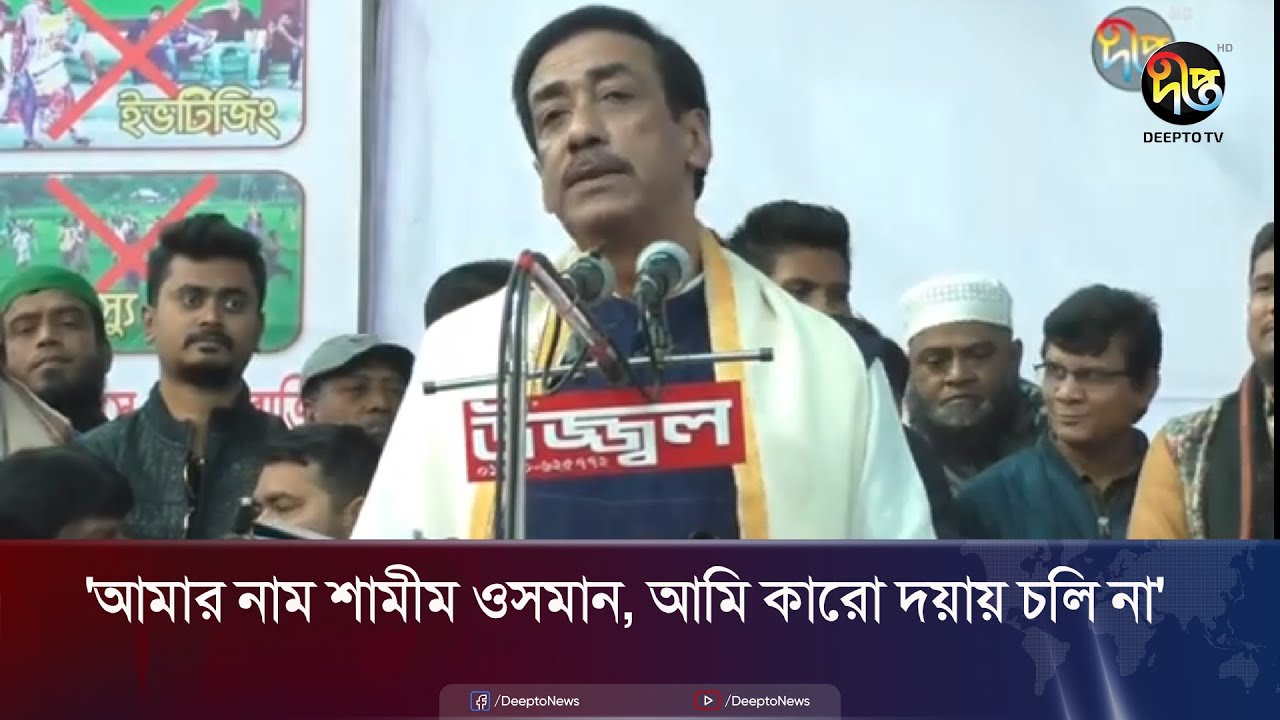 'আমার নাম শামীম ওসমান, আমি কারো দয়ায় চলি না' | Shamim Osman | Deepto News