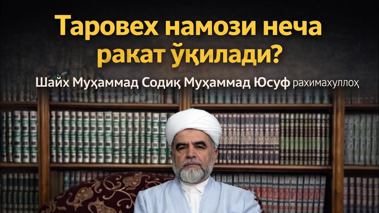 ТАРОВЕХ НАМОЗИ НЕЧА РАКАТ О'КИЛАДИ ШАЙХ МУХАММАД СОДИК МУХАММАД ЮСУФ TAROVEH NAMOZI NECHA RAKAT UQIL