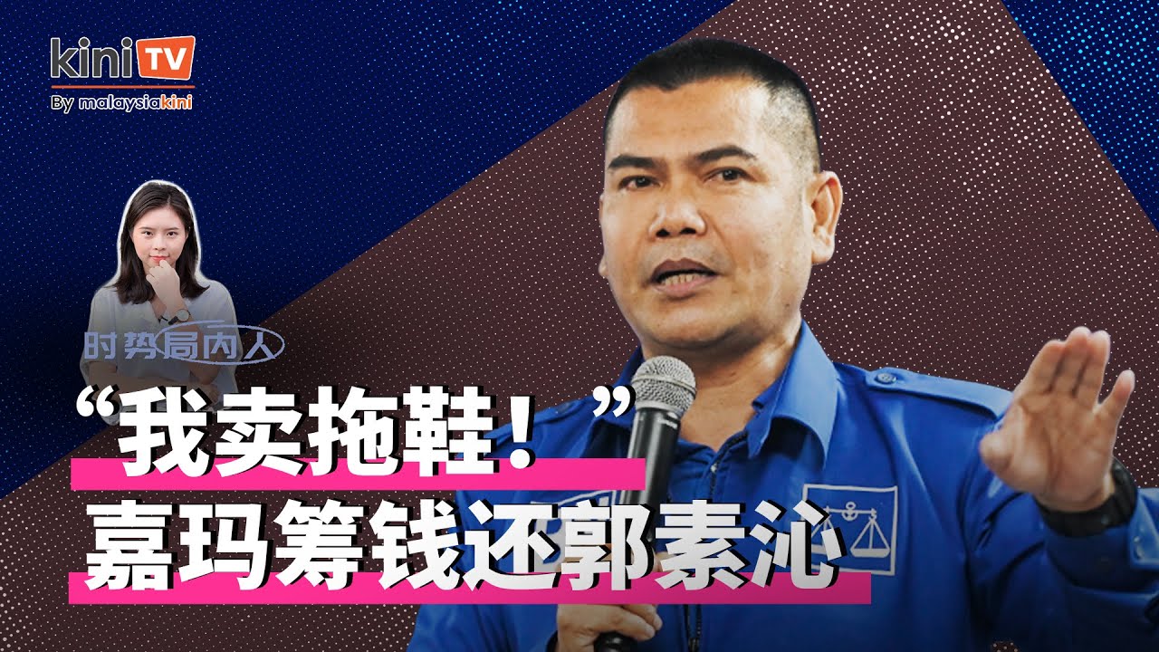 嘉玛说他要卖拖鞋筹钱支付郭素沁！警方破门扣卖物件【时势局内人】28/1/26