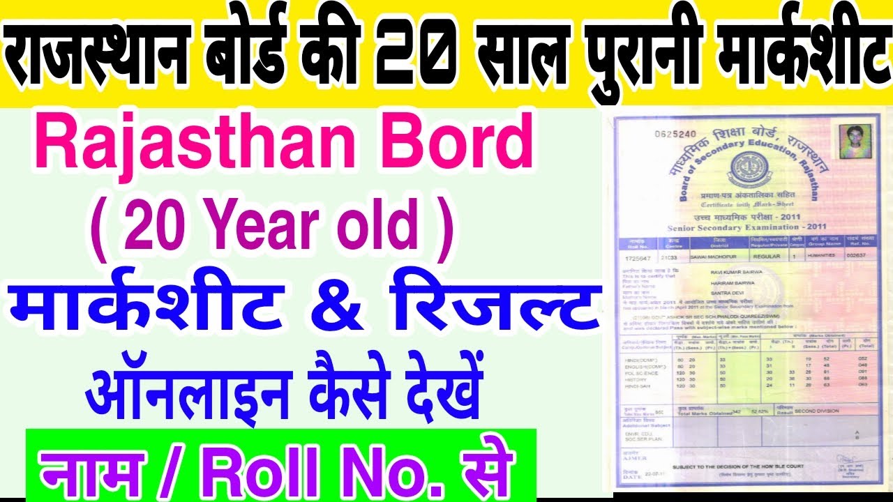 Rajasthan Board Marksheet kese dekhe | राजस्थान बोर्ड की 20 साल पुरानी मार्कशीट व रिजल्ट कैसे देखे |